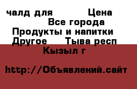 Eduscho Cafe a la Carte  / 100 чалд для Senseo › Цена ­ 1 500 - Все города Продукты и напитки » Другое   . Тыва респ.,Кызыл г.